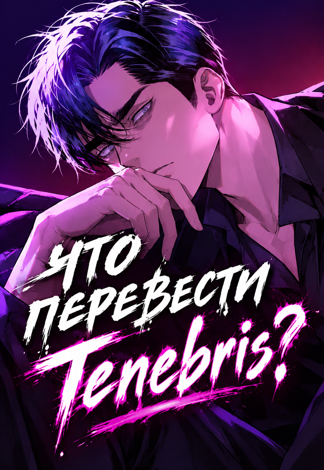 Неоновый нуар_ ЧТО ПЕРЕВЕСТИ Tenebris_.png