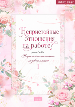 Непристойные отношения на работе