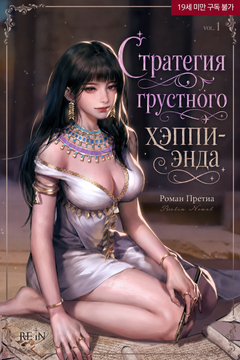 Стратегия грустного хэппи-энда
