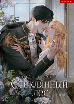 Стеклянный лес
