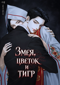 Змея, цветок и тигр
