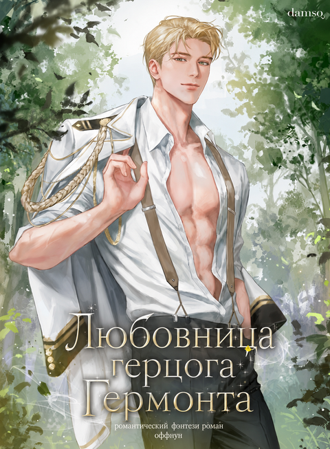 Любовница герцога Гермонта