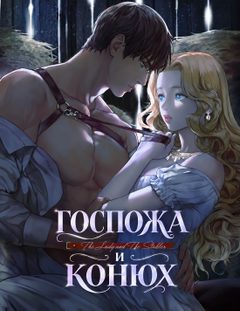 Госпожа и конюх