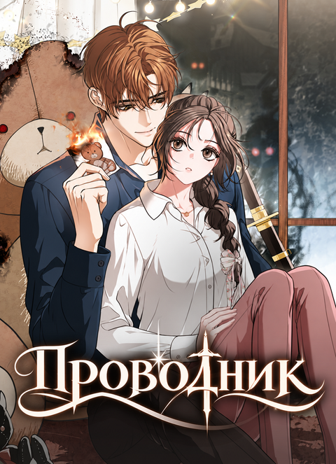Проводник