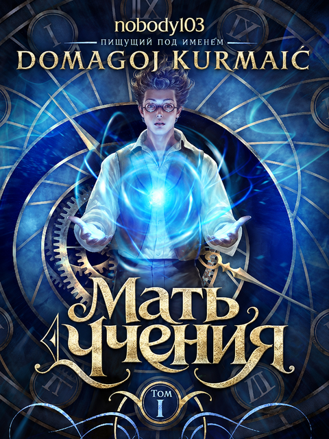 Мать учения