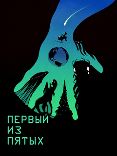 Первая из пятых