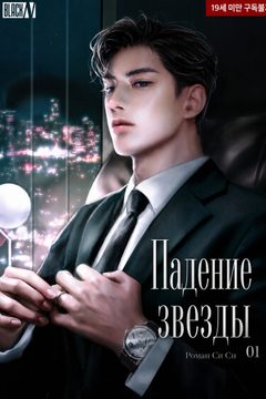 Падение звезды