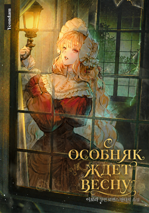 Особняк ждёт весну