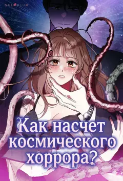 Как насчёт космического хоррора?