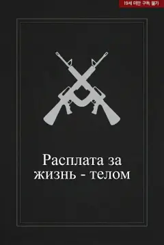 Расплата за жизнь - телом