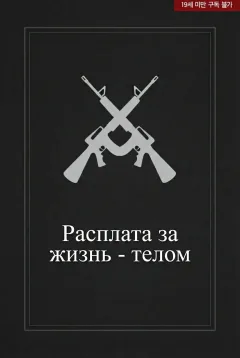 Расплата за жизнь - телом